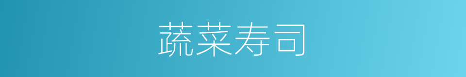 蔬菜寿司的同义词