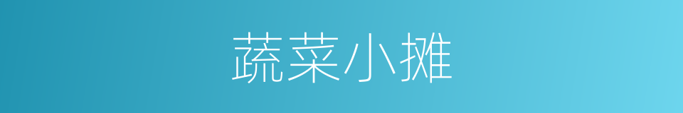 蔬菜小摊的同义词