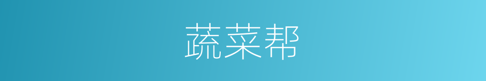 蔬菜帮的同义词