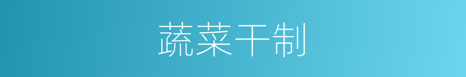 蔬菜干制的同义词