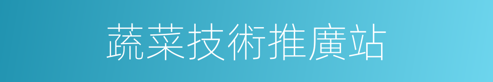 蔬菜技術推廣站的同義詞