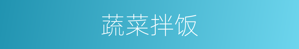 蔬菜拌饭的同义词