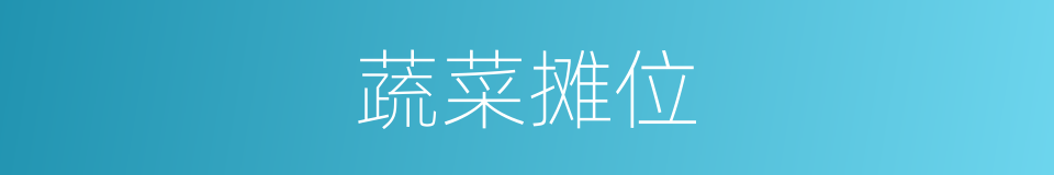 蔬菜摊位的同义词