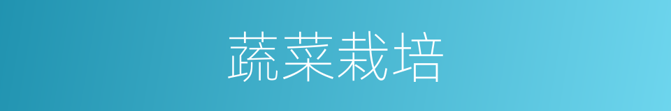蔬菜栽培的同义词