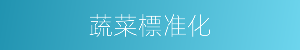 蔬菜標准化的同義詞