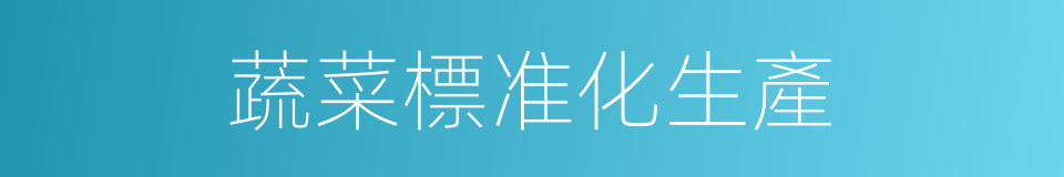 蔬菜標准化生產的同義詞