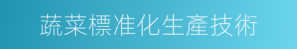蔬菜標准化生產技術的同義詞
