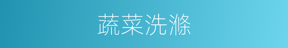蔬菜洗滌的同義詞