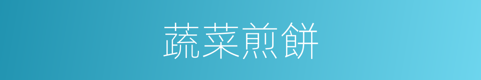 蔬菜煎餅的同義詞