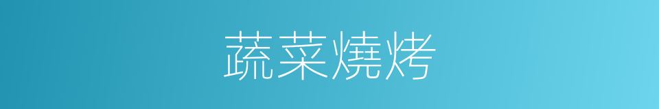 蔬菜燒烤的同義詞