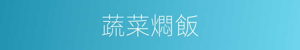 蔬菜燜飯的同義詞