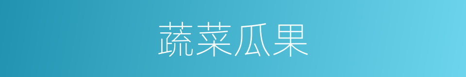 蔬菜瓜果的同义词