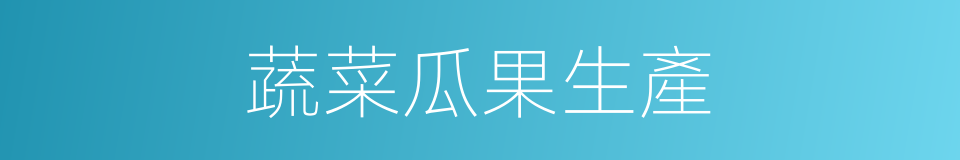 蔬菜瓜果生產的同義詞