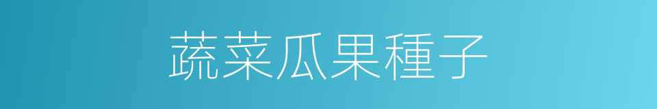 蔬菜瓜果種子的同義詞