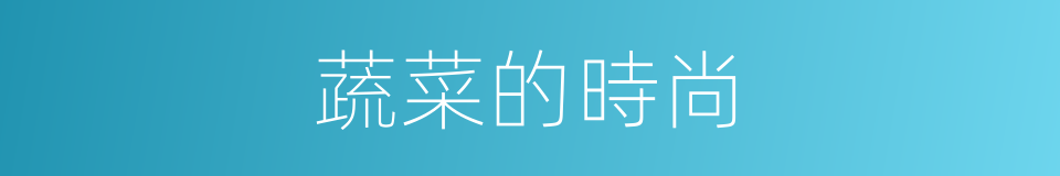 蔬菜的時尚的同義詞