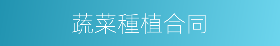 蔬菜種植合同的同義詞