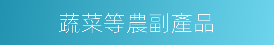 蔬菜等農副產品的同義詞