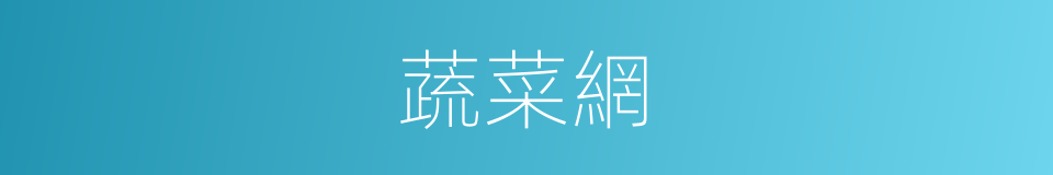 蔬菜網的同義詞