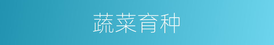 蔬菜育种的意思