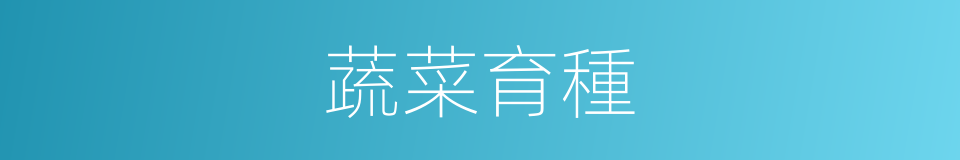 蔬菜育種的意思