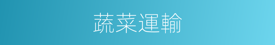 蔬菜運輸的同義詞