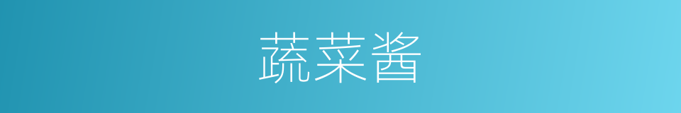 蔬菜酱的同义词