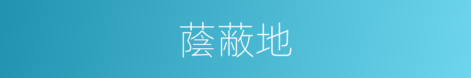 蔭蔽地的同義詞