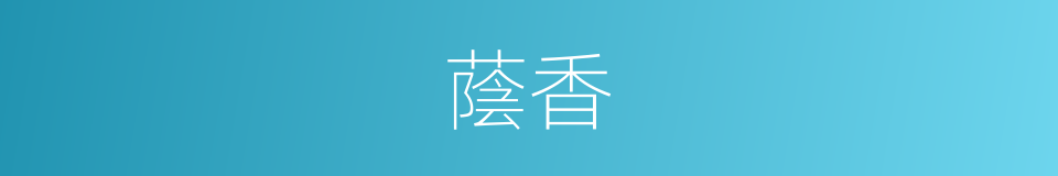 蔭香的同義詞