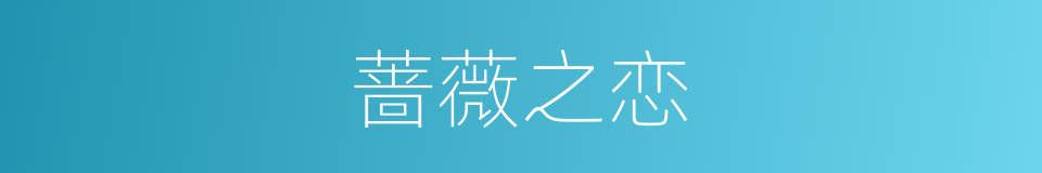 蔷薇之恋的同义词