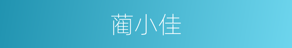 蔺小佳的同义词