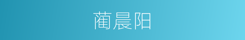 蔺晨阳的同义词
