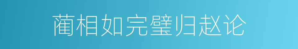 蔺相如完璧归赵论的同义词
