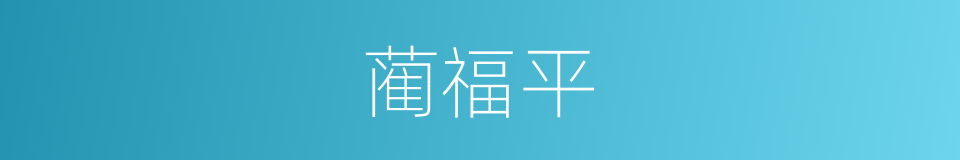 蔺福平的同义词