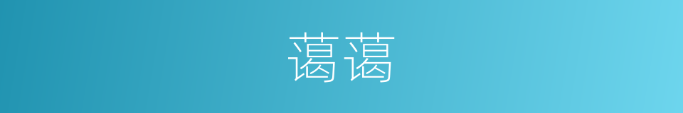 蔼蔼的意思