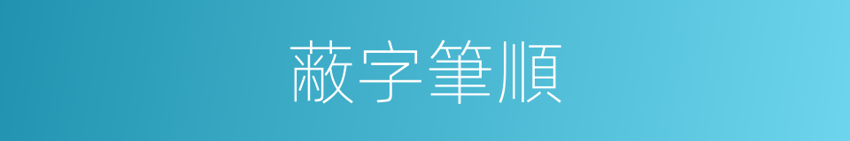 蔽字筆順的意思