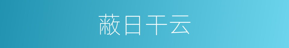 蔽日干云的意思