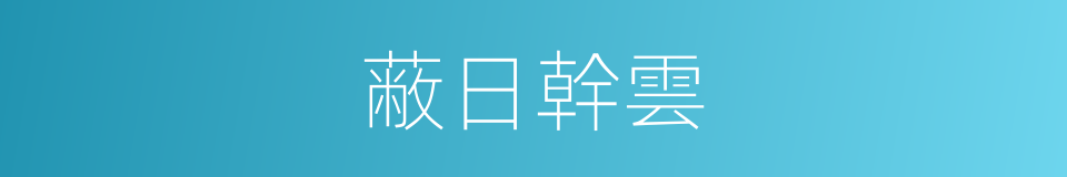 蔽日幹雲的意思