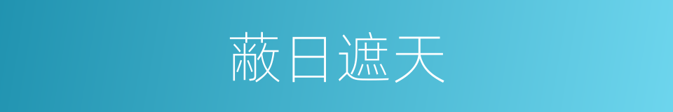 蔽日遮天的意思