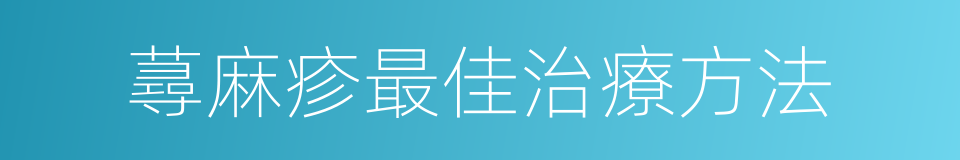 蕁麻疹最佳治療方法的同義詞