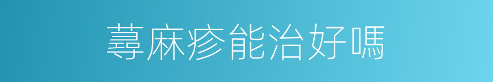 蕁麻疹能治好嗎的同義詞