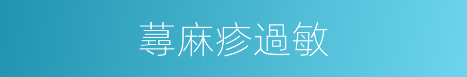 蕁麻疹過敏的同義詞