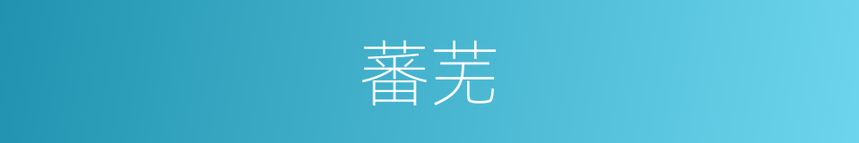 蕃芜的意思