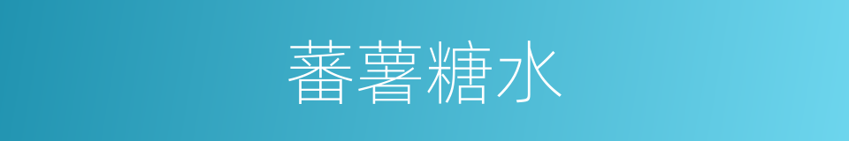 蕃薯糖水的同义词