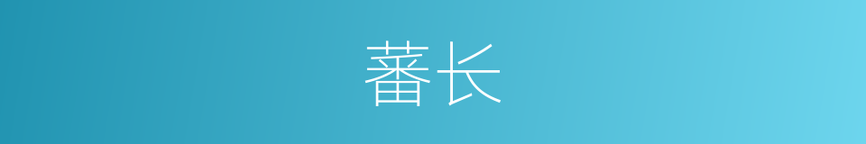 蕃长的意思