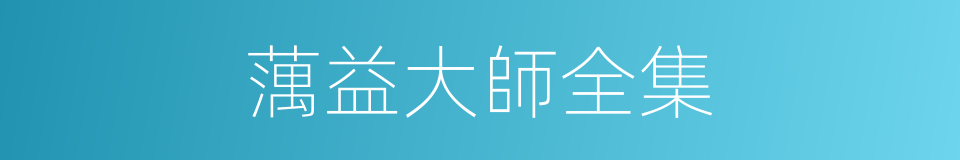 蕅益大師全集的同義詞
