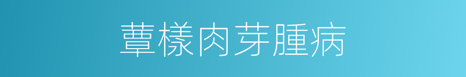 蕈樣肉芽腫病的同義詞