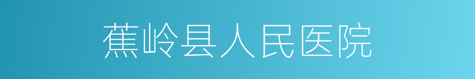 蕉岭县人民医院的同义词