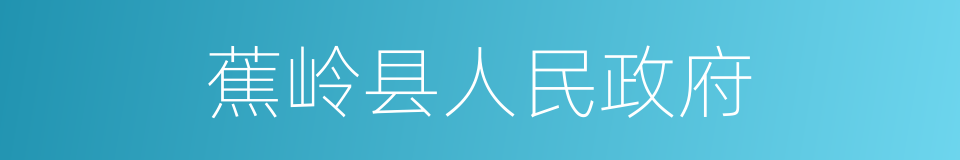 蕉岭县人民政府的同义词