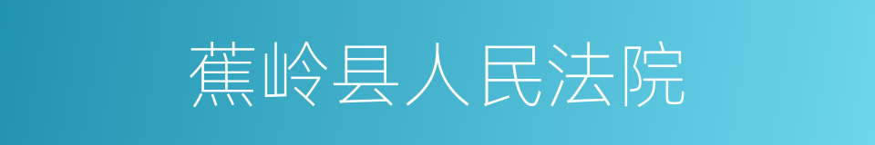 蕉岭县人民法院的同义词