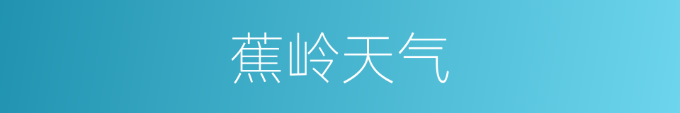 蕉岭天气的同义词